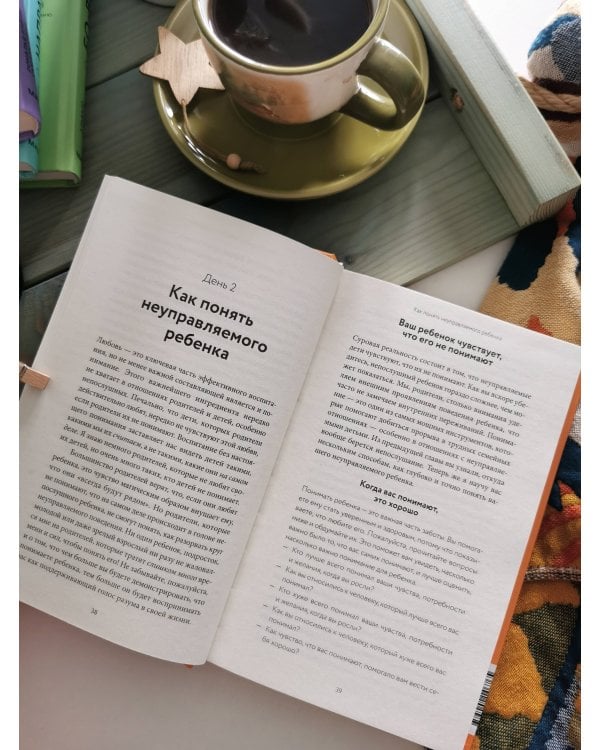 Неуправляемый ребенок: что делать? Реальный метод для любящих родителей, которые уже перепробовали всё