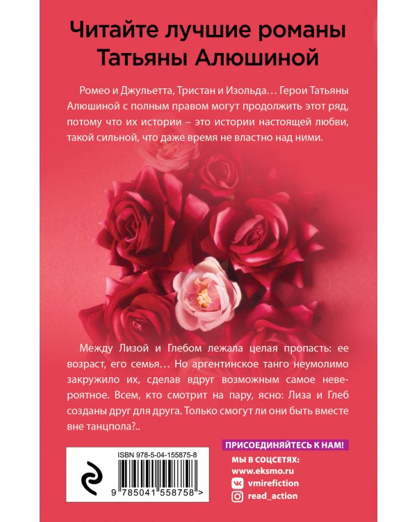 В огне аргентинского танго