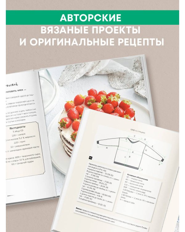 Шеф со спицами. Вяжем и готовим с Анастасией Романовой