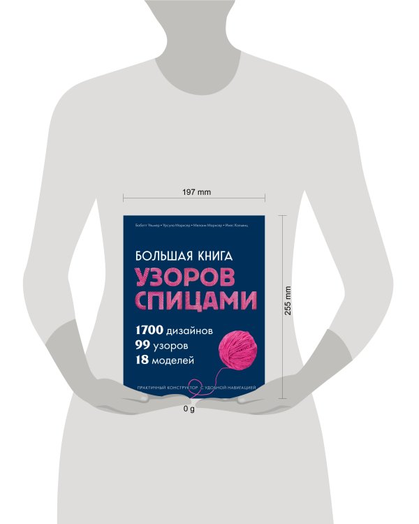 Большая книга узоров спицами. 1700 дизайнов, 99 узоров, 18 моделей. Практичный конструктор с удобной навигацией
