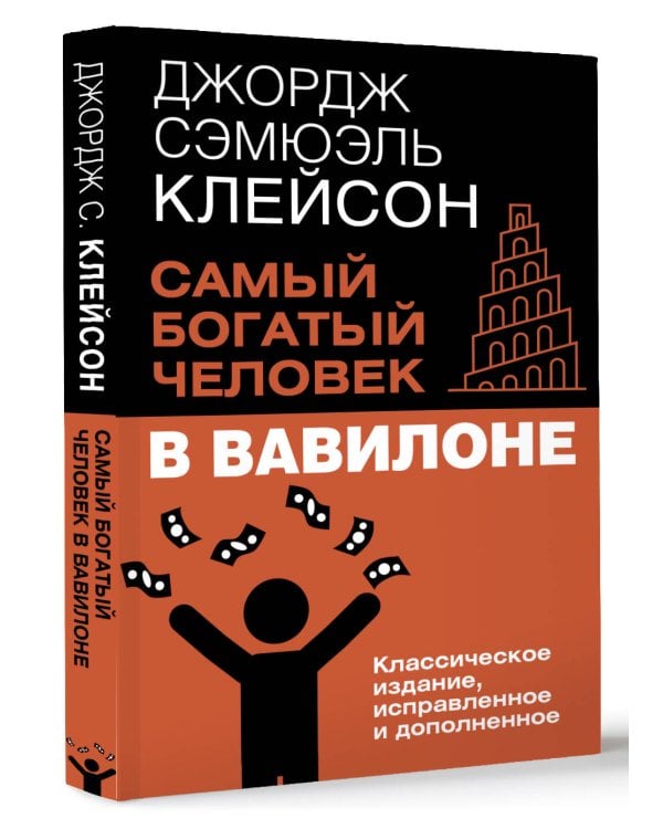 Самый богатый человек в Вавилоне. Классическое издание, исправленное и дополненное