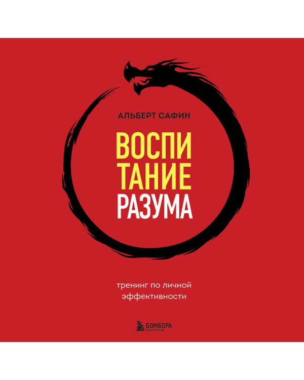 Воспитание разума. Тренинг по личной эффективности