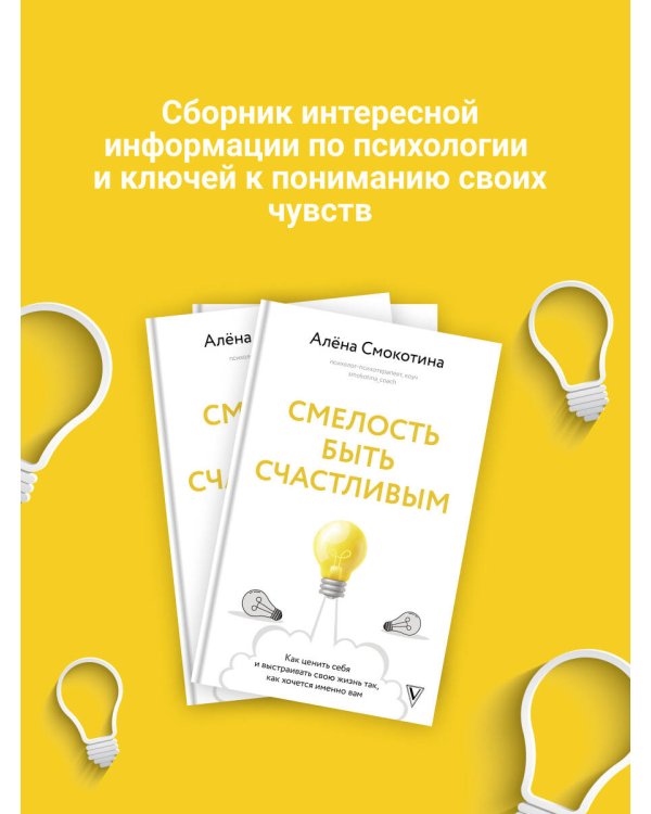 Смелость быть счастливым. Как ценить себя и выстраивать свою жизнь так, как хочется именно вам