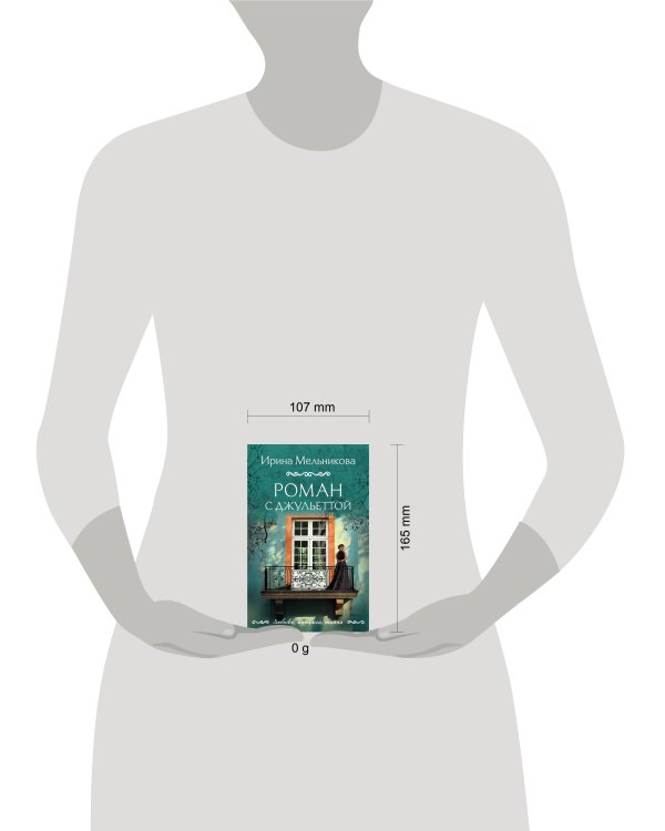 Роман с Джульеттой