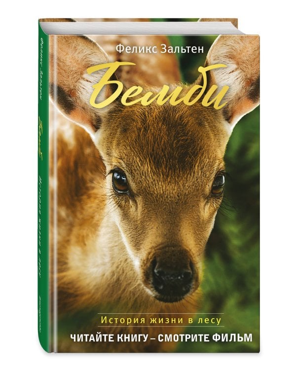 Бемби (с кинообложкой)