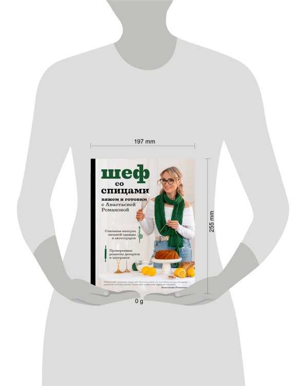 Шеф со спицами. Вяжем и готовим с Анастасией Романовой