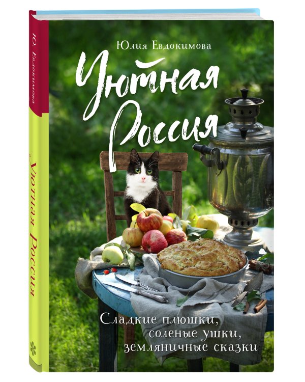 Уютная Россия. Сладкие плюшки, соленые ушки, земляничные сказки