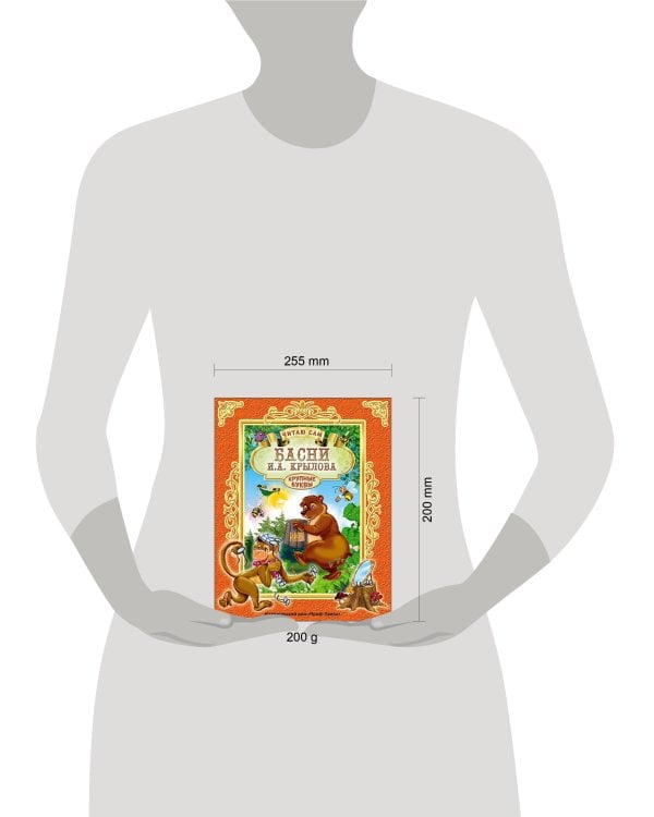 ЧИТАЮ САМ. И. КРЫЛОВ. БАСНИ