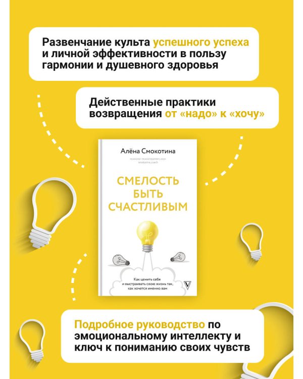 Смелость быть счастливым. Как ценить себя и выстраивать свою жизнь так, как хочется именно вам