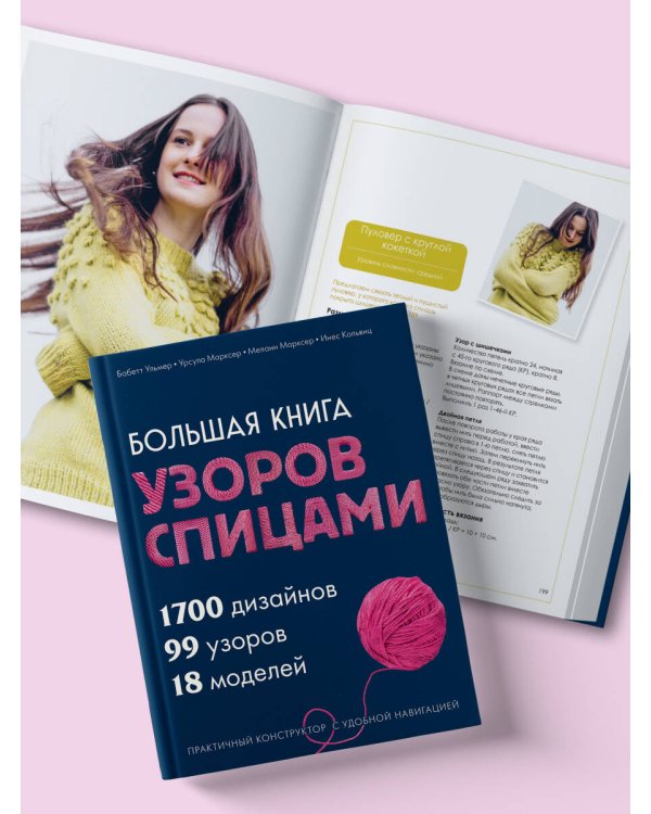 Большая книга узоров спицами. 1700 дизайнов, 99 узоров, 18 моделей. Практичный конструктор с удобной навигацией