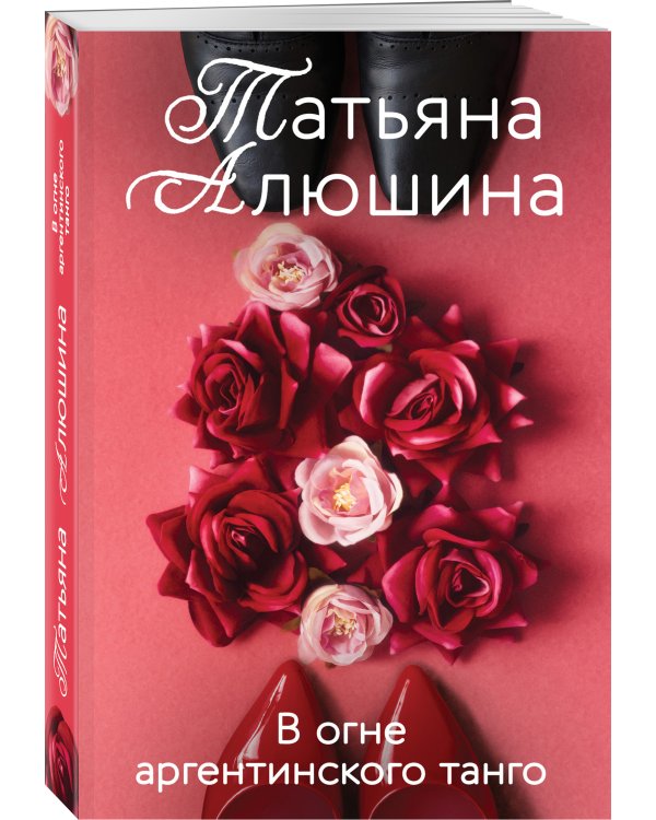 В огне аргентинского танго