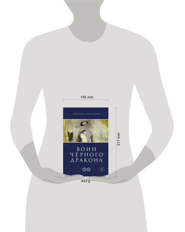 Воин Чёрного Дракона