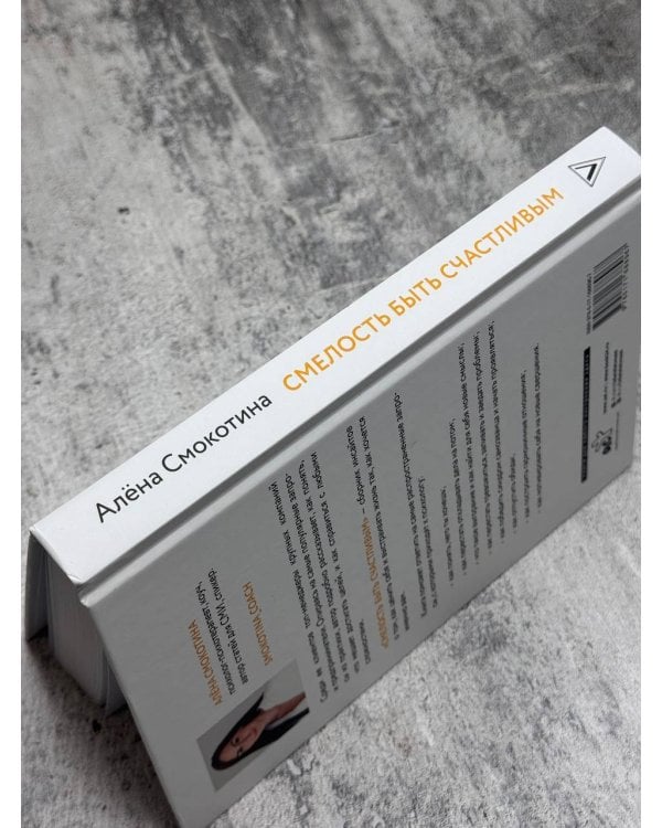 Смелость быть счастливым. Как ценить себя и выстраивать свою жизнь так, как хочется именно вам