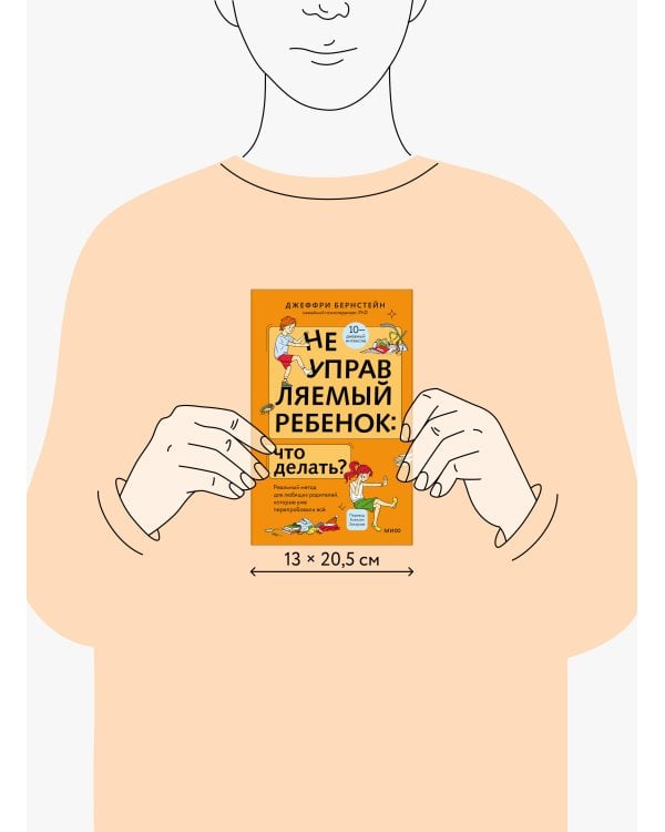 Неуправляемый ребенок: что делать? Реальный метод для любящих родителей, которые уже перепробовали всё