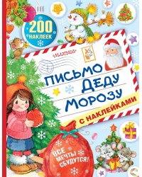 Письмо Деду Морозу с наклейками