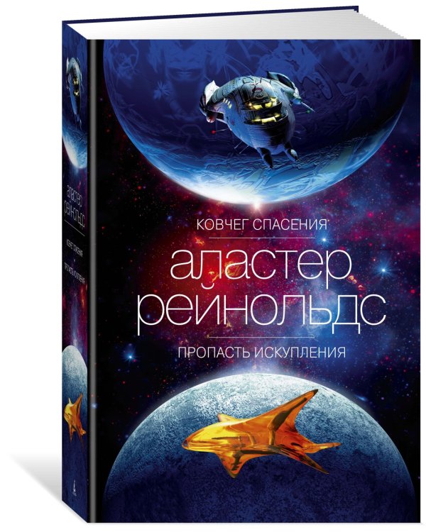 Ковчег спасения. Пропасть Искупления