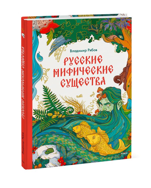 Русские мифические существа