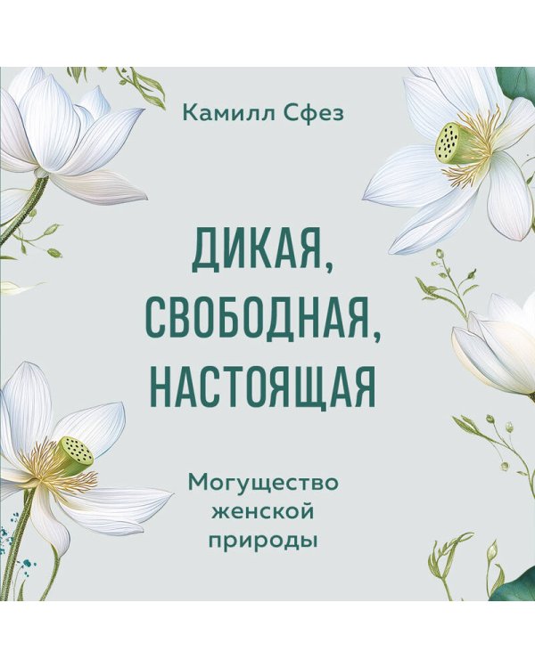 Дикая, свободная, настоящая. Могущество женской природы