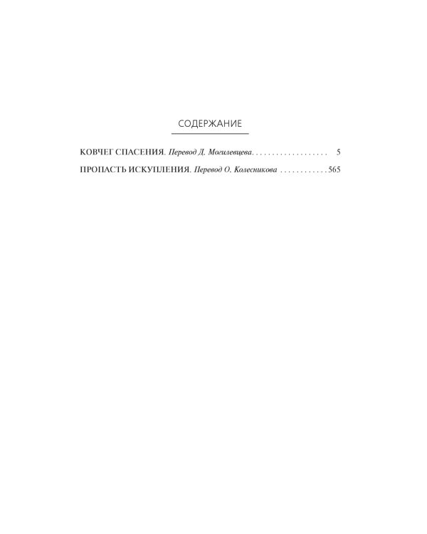 Ковчег спасения. Пропасть Искупления