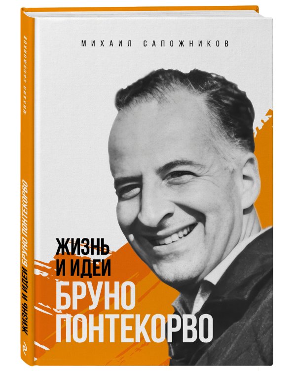 Жизнь и идеи Бруно Понтекорво. Изд 2