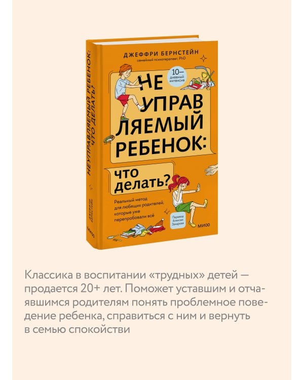 Неуправляемый ребенок: что делать? Реальный метод для любящих родителей, которые уже перепробовали всё