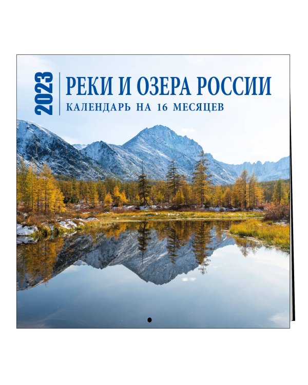 Реки и озера России. Календарь настенный на 16 месяцев на 2023 год (300х300 мм)