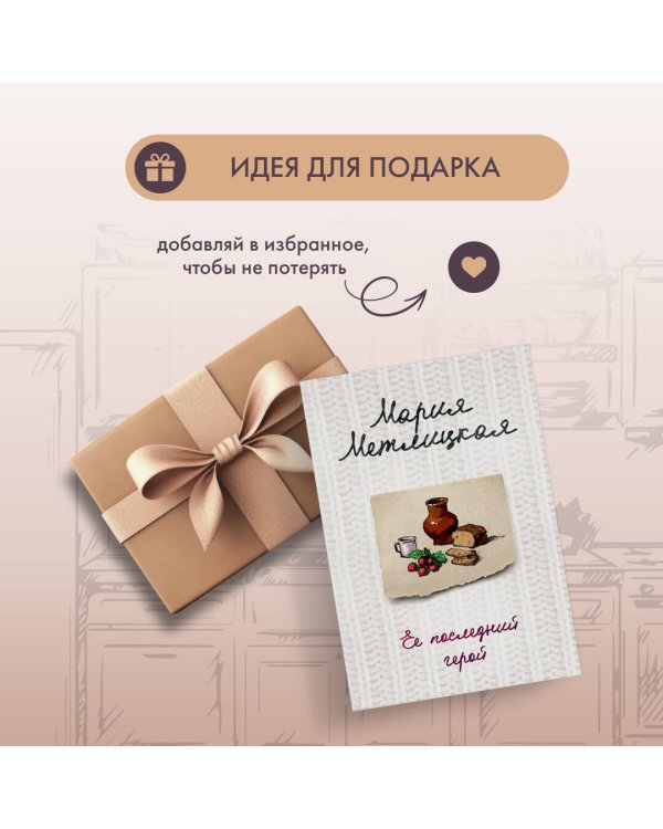 Ее последний герой