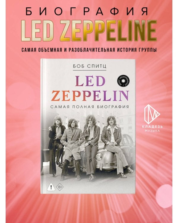 LED ZEPPELIN. Самая полная биография