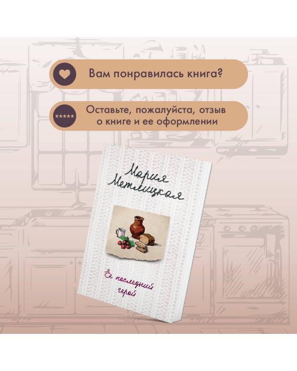 Ее последний герой