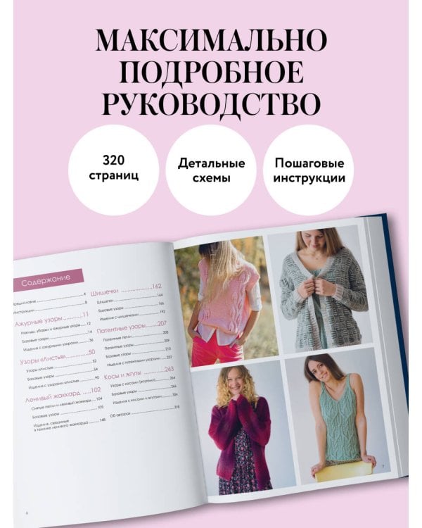 Большая книга узоров спицами. 1700 дизайнов, 99 узоров, 18 моделей. Практичный конструктор с удобной навигацией
