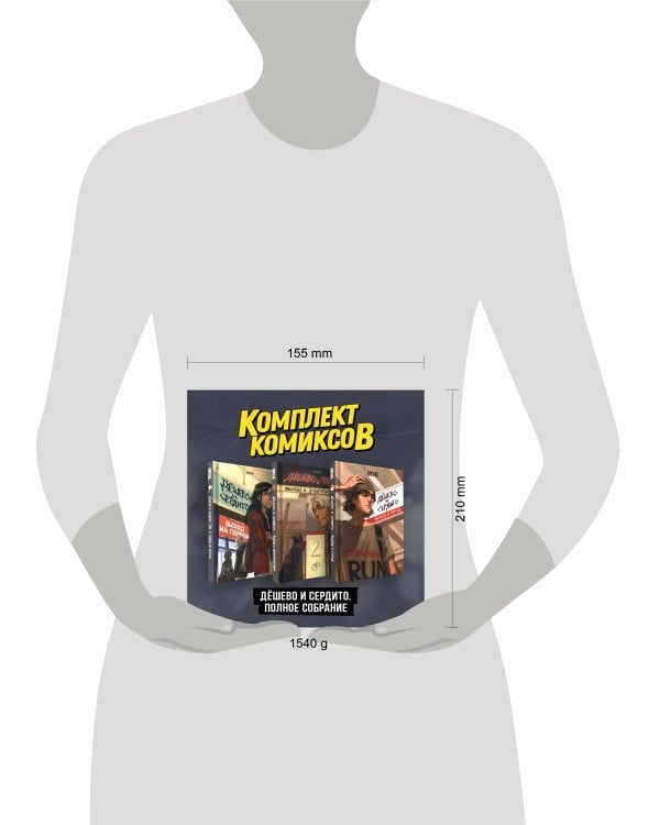 Комплект комиксов "Дешево и сердито. Полное собрание"