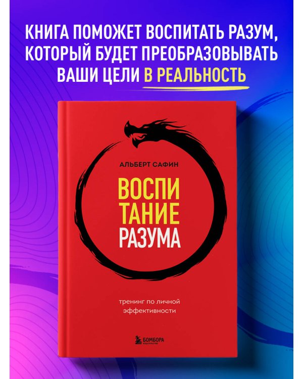 Воспитание разума. Тренинг по личной эффективности