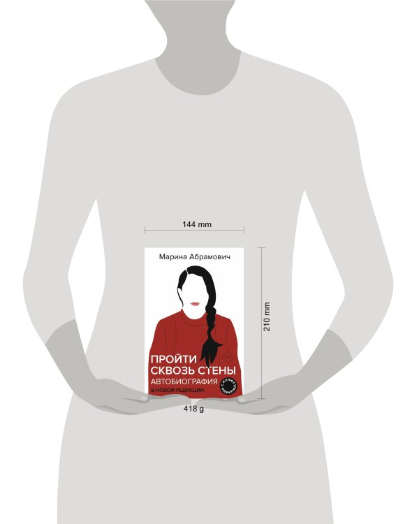 Автобиография. Пройти сквозь стены