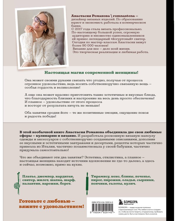 Шеф со спицами. Вяжем и готовим с Анастасией Романовой