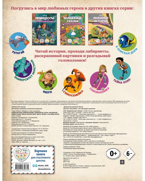 Disney. PIXAR. Невероятные приключения. Лабиринты, игры, раскраски