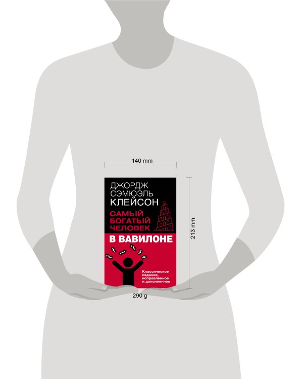 Самый богатый человек в Вавилоне. Классическое издание, исправленное и дополненное