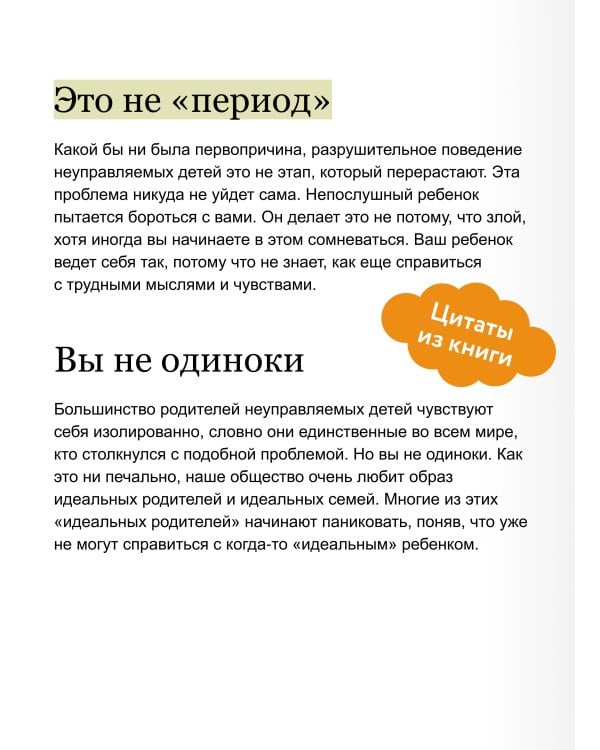Неуправляемый ребенок: что делать? Реальный метод для любящих родителей, которые уже перепробовали всё