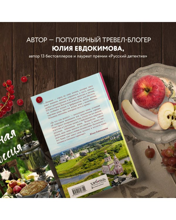 Уютная Россия. Сладкие плюшки, соленые ушки, земляничные сказки