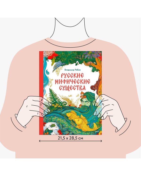 Русские мифические существа