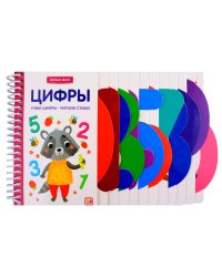 Первые шаги. Цифры
