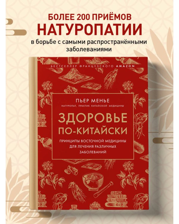 Здоровье по-китайски. Принципы восточной медицины для лечения различных заболеваний