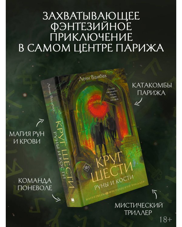 Круг Шести. Руны и кости