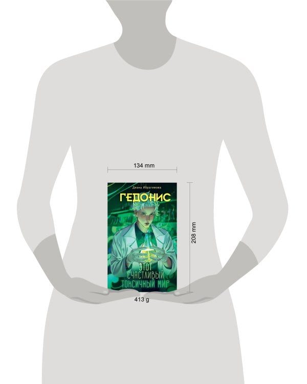 Гедонис. Этот счастливый токсичный мир