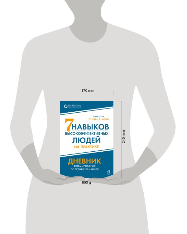 Семь навыков высокоэффективных людей на практике. Дневник формирования полезных привычек
