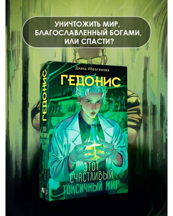 Гедонис. Этот счастливый токсичный мир