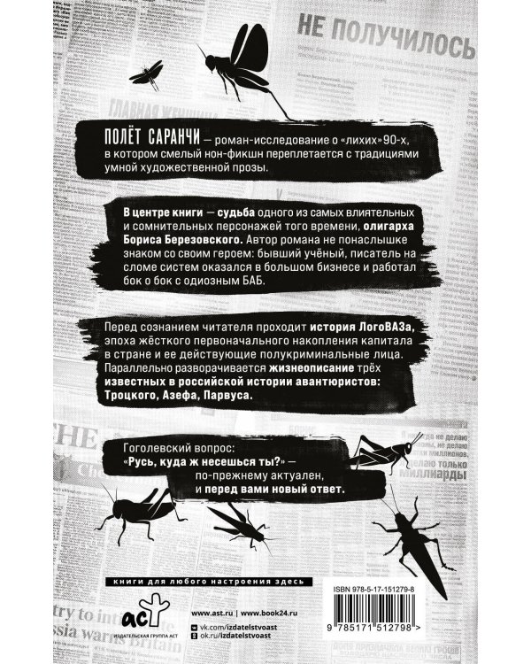 Полет саранчи