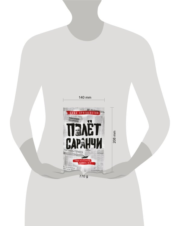 Полет саранчи