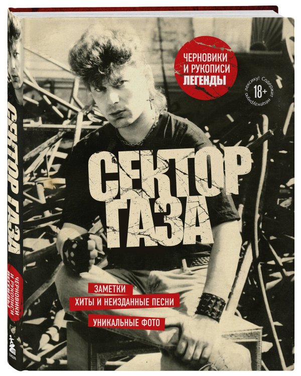 Сектор Газа. Черновики и рукописи легенды. Заметки, хиты и неизданные песни, уникальные фото