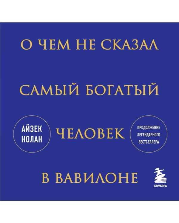 О чем не сказал самый богатый человек в Вавилоне