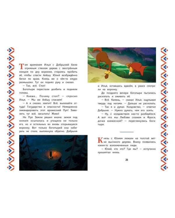 Три богатыря и Пуп Земли